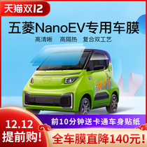 Wuling NanoEV car Film full car Film solar film window film insulation film explosion-proof film automobile glass film