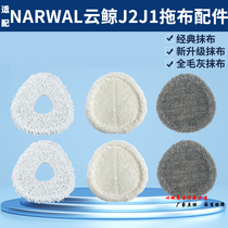 Suitable narwal cloud whale J2J1 accessories washing mop cloth cleaning cloth dust box filter screen edge brush cleaner magnetic strip