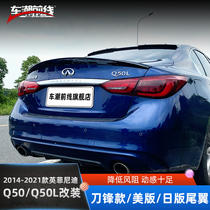 Applicable to 14-21 Infiniti Q50l modified tail PSM blade Q50 top wing large surround carbon fiber grain