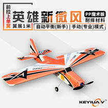 KEYIUAV hero new micro wind PP Magic Plate resistant to fall resistant fixed wing aircraft model remote control aircraft MC6C self-stable balance
