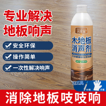 Wood floor muffler sound elimination agent solid wood composite abnormal noise repair artifact muffler liquid to Sound Oil household