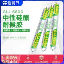 (618 Sale) 6800 neutral silicone weather resistant glue doors and windows special sealant waterproof outdoor glass glue