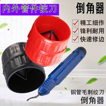 Deburring scraper copper pipe trimmer aluminum mold Burr blade reamer air conditioner copper pipe aluminum inner and outer chamfer