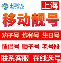Shanghai Mobile mobile phone number selection number Auspicious good number National universal number Local birthday phone card number
