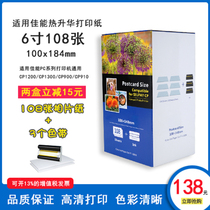  Suitable for Canon KP108IN photo paper 6 inch sublimation color photo paper CP1300 CP910 1200 800