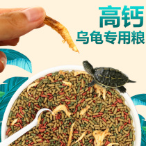 Turtle food Turtle feed Brazilian turtle grass turtle food Semi-water turtle general food Dried shrimp ornamental turtle special small turtle food