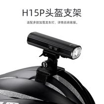 Kashilong H15P helmet fixed bicycle lamp holder mountain bike night riding car lamp helmet bracket accessories