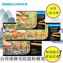 Lion Academy Edition imported chalk crayon oil painting stick 12 colors 24 colors 36 Colors Children students professional painting