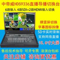 Zhongdiwei HDS9106 9336 multi-machine mobile six-channel guide switcher 15 6 inches with recording keying