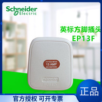 Original Schneider Electric Qisheng British Standard 13A square pin plug three pin with Fuse plug EP13F