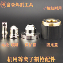 Ailan 100A electrode 18300 nozzle 18151 protective cap 18322 Ailan plasma cutting machine accessories