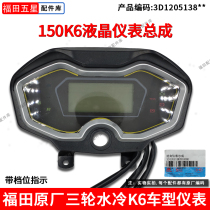 Foton five-star three-wheeled motorcycle water-cooled K6 model 150 LCD instrument assembly code table multi-function display accessories