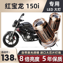 Benali Red Baolong 150i motorcycle LED headlight modification accessories Lens far and near light integrated three-claw bulb