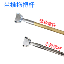 MOP ROD PLUS COARSE STAINLESS STEEL DUST PUSH ROD CLIP FLAT MOP ROD TUG FITTING GROUND DRAG REPLACEMENT DRAG ROD SUB