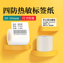  Jingchen B21 label machine printing paper thermal label paper Clothing tag commodity price Food self-adhesive label paper sticker barcode paper three anti-thermal synthetic paper waterproof and scratch-resistant