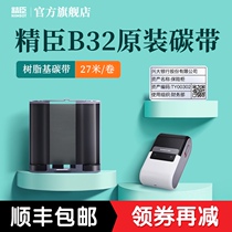 Jing Chen B32 label machine special matching ribbon label printer carbon tape resin-based Ribbon label paper ribbon