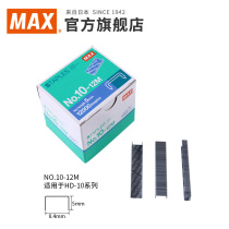 Japan MAX meikei imported Staples Staples Staples 10# nails 12000 pieces high 5mm width 8 4mm NO 10-12m
