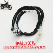  Suitable for Wuyang Honda shift switch line to dominate WH125-78 motorcycle engine lower gear display switch line