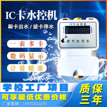 School bathhouse credit card water control Smart energy IC card integrated water control machine Bathroom card billing water meter water controller