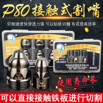 Contact P80 electrode nozzle plasma cutting nozzle LGK100 120 cutting machine accessories electronic spray nozzle gun nozzle