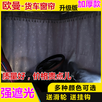 Auman GTL curtain ETX EST Foton Omakor S5 sleeper curtain Rivoes 5 Ao Ling Bumblebee sunshade