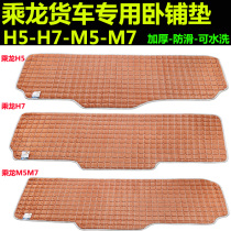Chenlong H7 sleeper mat truck H5 special sleeper cotton mat M5M7 non-slip autumn and winter thickened cab decoration supplies