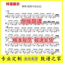 Huang Heron-The Motherland will not forget - Drum Set Jazz Drum Sheet