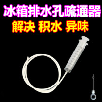 Clean the refrigerator compartment drain hole water accumulation ice block dredge drain hole dredge tool refrigerator dredge device
