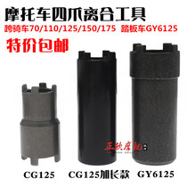 Motorcycle repair tool GY650 CG125 JH70 clutch nut removal four-claw sleeve 
