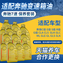Benz transmission fluid suitable for C180C200E260E300GLK300ML350R350 original 7-speed wave tank oil