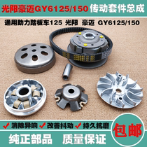 Power-assisted scooter Haume GY6125 150 Imitation Ghost Fuxi Qiaoge Front Drive Pulley Clutch Assembly