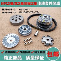 Applicable Haojue Hi Star Fashion Era Star HJ100T-2-3-7 Front drive disc pulley clutch