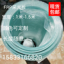 Lighting board flat Sun board transparent tile glass fiber reinforced steel tile FRP bright tile anti-corrosion tile rain shed type thick flat top