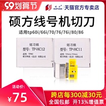 Supvan xian hao ji cutter for TP60i TP66i TP70 TP76 TP80 TP86 xian hao ji TP-HC11 TP-HC12 cutter