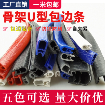 U-shaped rubber edging strip Skeleton sealing strip Stainless steel sheet metal iron bridge mouth guard protection strip anti-cutting insert strip