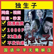 Only child TV series 32 episodes all uncut super clear picture quality 1080P cloud disk network disk delivery