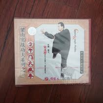 Clearance box broken without packaging Liangshan actual combat Kung Fu series three Meridian Gate Tianwei boxing 1VCD song Yixiang