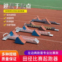 Aluminum alloy starter competition special track and field multi-function plastic track runner adjustment professional running training