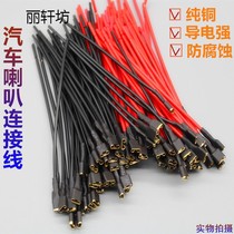Cab wire horn wire electric car Cable motorcycle modification plug-in with wire connection plug