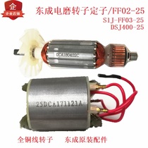 Dongcheng electric mill rotor S1J-FF02-25 rotor DCA stator 03-25 400-25 carbon brush motor accessories