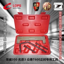 15S4U Roewe 350 Mingjue 3MG4 Zhongtai T600 Huatai Santa Fe 1 5T timing chain special tool