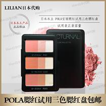 Japans local pola blush trial three-color blush plate sample counter trial dress capacity