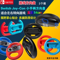 SWITCH gamepad steering wheel SWITCH left and right handle grip hand grip Joy-Con handle handle