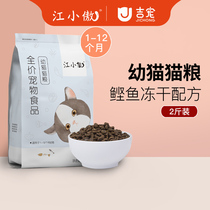 Jiang Xiaoao cat cat food fattening hair gills nutrition milk cake into cat Blue Cat special freeze-dried grain 2kg