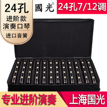 Shanghai Guoguang 24-hole advanced professional performance adult student male and female polyphonic harmonica 7-tone 12-tone set harmonica