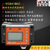 Shengli VC6418B VC6418C VC6418KB VC6418KC grounding resistance online monitoring tester