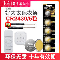 Nanfu pass CR2430 button battery 3V lithium v40 Volvo S40 V60 car key remote control cr2450 suitable for good wife Panpan Jiumu lifting drying rack CR