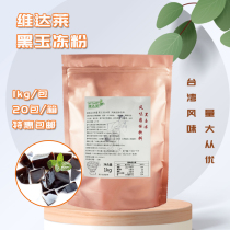 Vidalai black jade powder 1KG Taiwanese flavor roasted fairy grass milk tea drink snack dessert restaurant raw materials