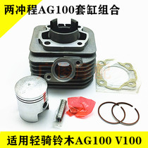 Suitable for two-stroke scooter accessories Dagu AG100 V100 motorcycle cylinder sleeve Middle cylinder piston ring New