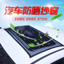 Car curtain panoramic sunroof screen anti-mosquito sunshade screen window heat insulation ventilation anti-mosquito screen window